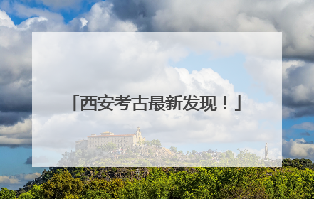 西安考古最新发现！