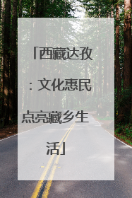西藏达孜：文化惠民点亮藏乡生活