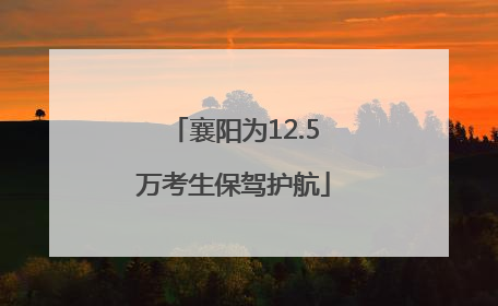 襄阳为12.5万考生保驾护航