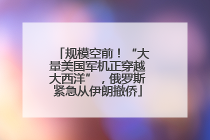 规模空前！“大量美国军机正穿越大西洋”，俄罗斯紧急从伊朗撤侨