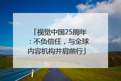 视觉中国25周年：不负信任，与全球内容机构并肩前行