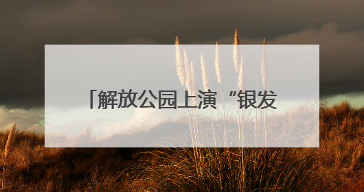 解放公园上演“银发盛宴” 袁家社区老年居民登电视舞台诠释 “老有所乐”