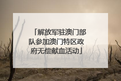 解放军驻澳门部队参加澳门特区政府无偿献血活动