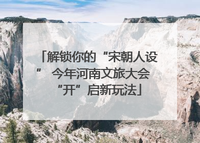 解锁你的“宋朝人设” 今年河南文旅大会“开”启新玩法