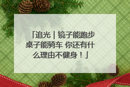 追光｜镜子能跑步 桌子能骑车 你还有什么理由不健身！