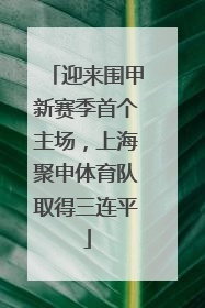 迎来围甲新赛季首个主场，上海聚申体育队取得三连平