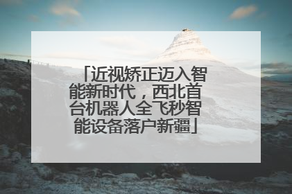 近视矫正迈入智能新时代，西北首台机器人全飞秒智能设备落户新疆