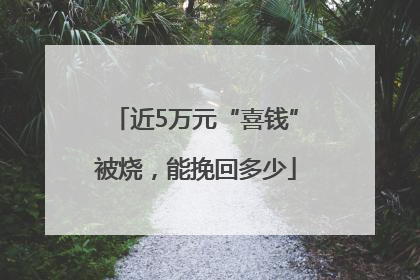 近5万元“喜钱”被烧，能挽回多少