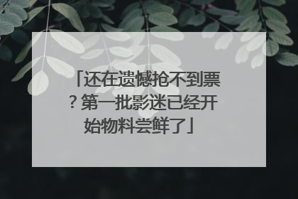 还在遗憾抢不到票？第一批影迷已经开始物料尝鲜了