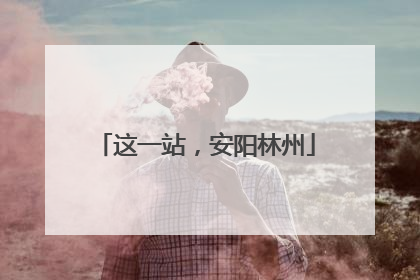 这一站，安阳林州