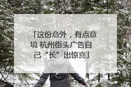 这份意外，有点意境 杭州街头广告自己“长”出惊喜