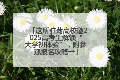 这所驻菏高校邀2025高考生解锁“大学初体验”，附参观报名攻略→