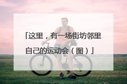 这里，有一场街坊邻里自己的运动会（图）