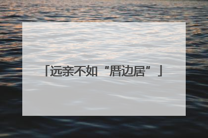 远亲不如“厝边居”