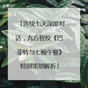 连续七天深度对话，九方智投《巴菲特与七顿午餐》特别策划解析