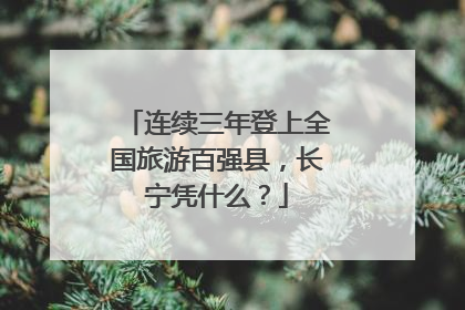 连续三年登上全国旅游百强县，长宁凭什么？