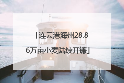 连云港海州28.86万亩小麦陆续开镰