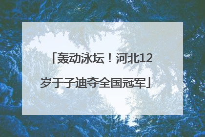轰动泳坛！河北12岁于子迪夺全国冠军