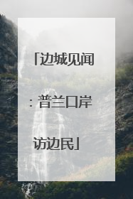 边城见闻：普兰口岸访边民