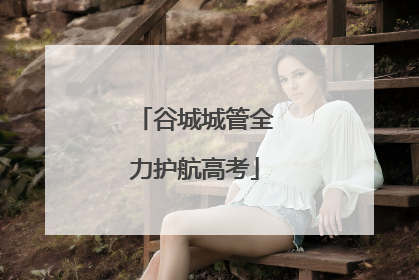 谷城城管全力护航高考