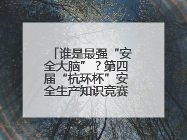 谁是最强“安全大脑”？第四届“杭环杯”安全生产知识竞赛上演精彩对决