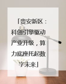 贵安新区：科创引擎驱动产业升级，算力底座托起数字未来