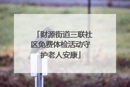 财源街道三联社区免费体检活动守护老人安康