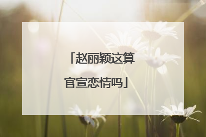 赵丽颖这算官宣恋情吗