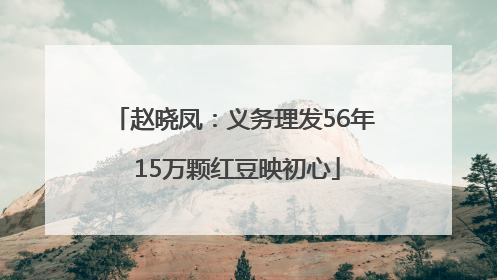 赵晓凤：义务理发56年 15万颗红豆映初心