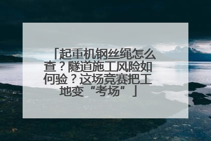 起重机钢丝绳怎么查？隧道施工风险如何验？这场竞赛把工地变“考场”