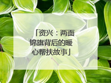 资兴：两面锦旗背后的暖心帮扶故事