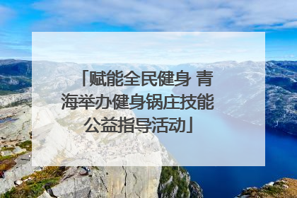 赋能全民健身 青海举办健身锅庄技能公益指导活动