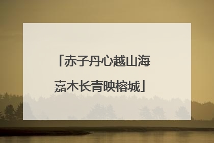 赤子丹心越山海 嘉木长青映榕城