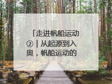 走进帆船运动②｜从起源到入奥，帆船运动的百年历史