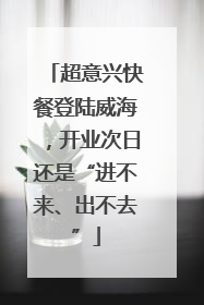 超意兴快餐登陆威海，开业次日还是“进不来、出不去”