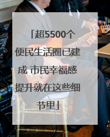 超5500个便民生活圈已建成 市民幸福感提升就在这些细节里