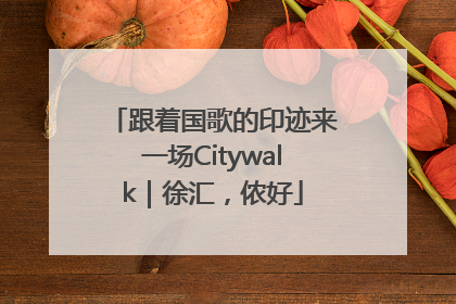 跟着国歌的印迹来一场Citywalk｜徐汇，侬好