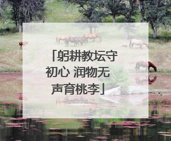 躬耕教坛守初心 润物无声育桃李