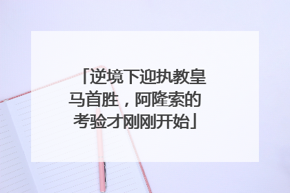逆境下迎执教皇马首胜，阿隆索的考验才刚刚开始
