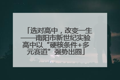 选对高中，改变一生——南阳市新世纪实验高中以“硬核条件+多元赛道”强势出圈