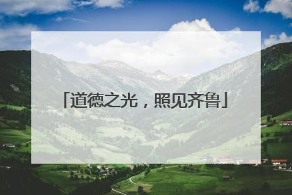 道德之光，照见齐鲁