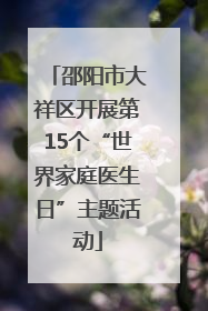 邵阳市大祥区开展第15个“世界家庭医生日”主题活动