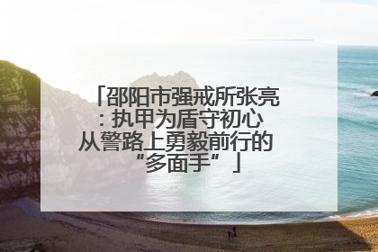 邵阳市强戒所张亮：执甲为盾守初心 从警路上勇毅前行的“多面手”