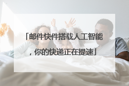 邮件快件搭载人工智能，你的快递正在提速