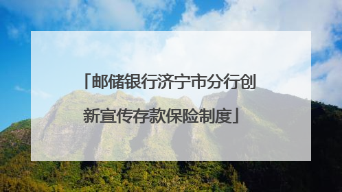 邮储银行济宁市分行创新宣传存款保险制度