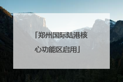 郑州国际陆港核心功能区启用