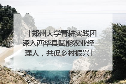 郑州大学青耕实践团深入西华县赋能农业经理人，共促乡村振兴