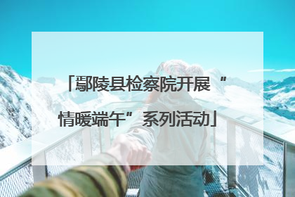 鄢陵县检察院开展“情暖端午”系列活动