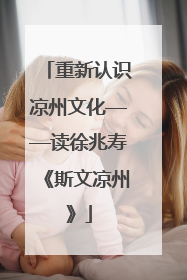 重新认识凉州文化——读徐兆寿《斯文凉州》