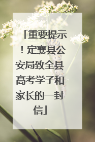 重要提示！定襄县公安局致全县高考学子和家长的一封信